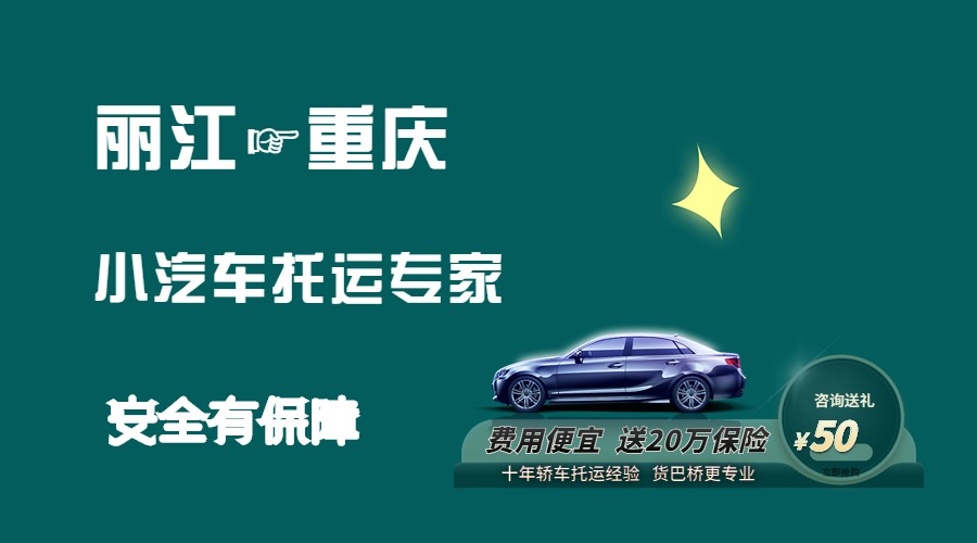 麗江到重慶轎車托運