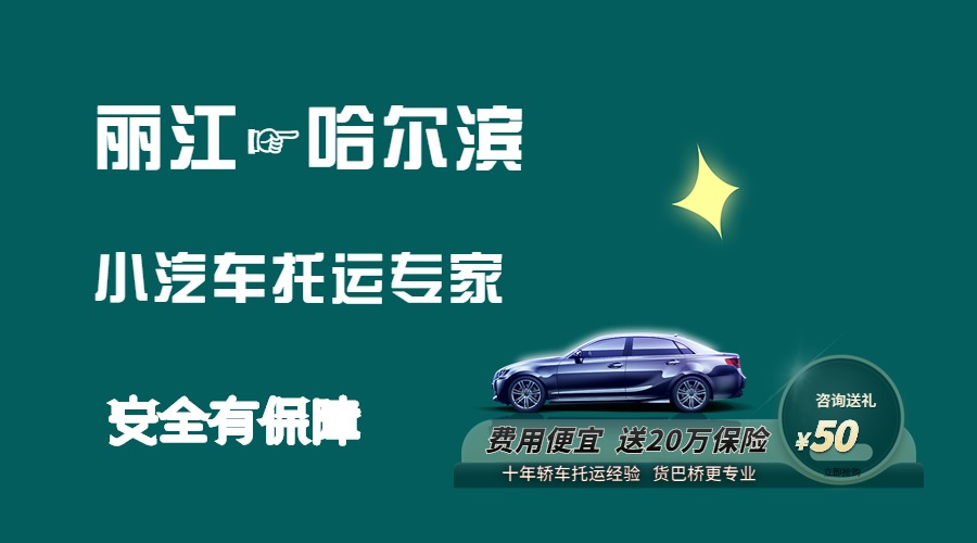麗江到哈爾濱轎車托運