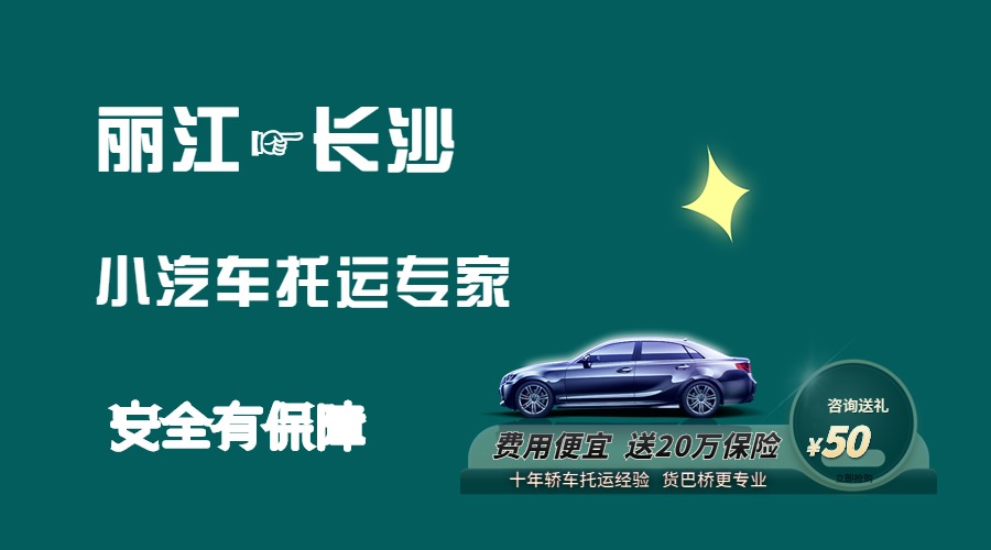 麗江到長沙轎車托運 (1)