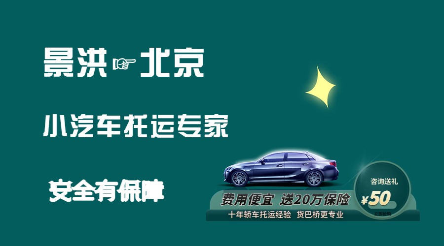 景洪到北京轎車托運