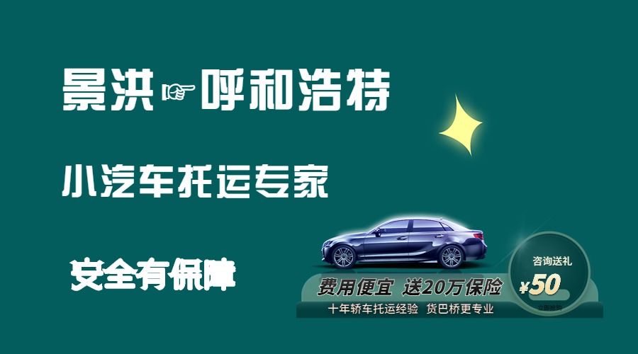 景洪到呼和浩特轎車托運