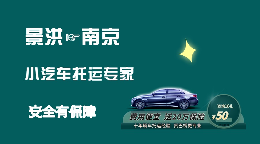 景洪到南京轎車(chē)托運(yùn)