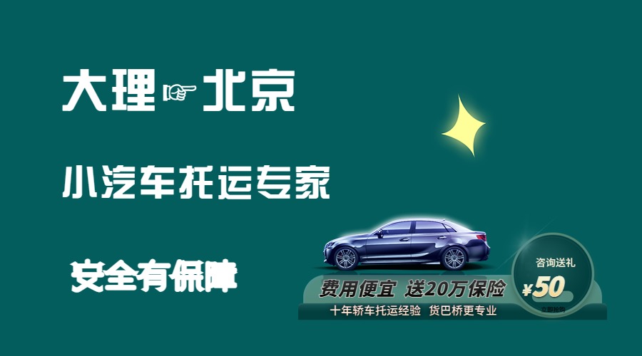 大理到北京轎車托運