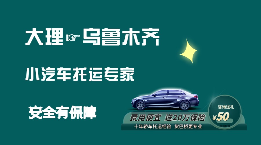 大理到烏魯木齊轎車托運(yùn)