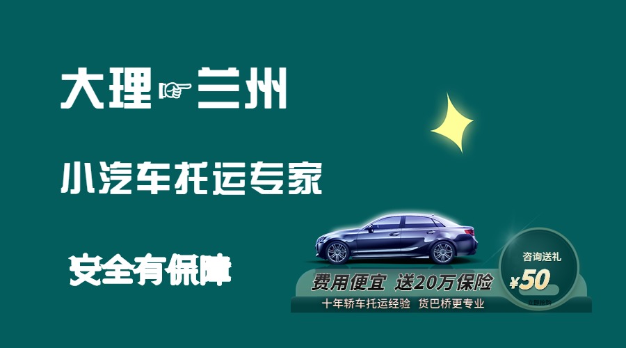 大理到蘭州轎車托運