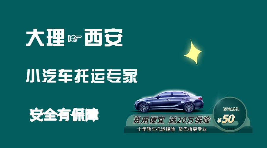 大理到西安轎車托運