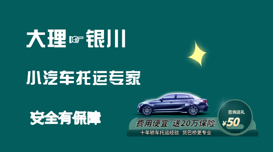 大理到銀川轎車托運