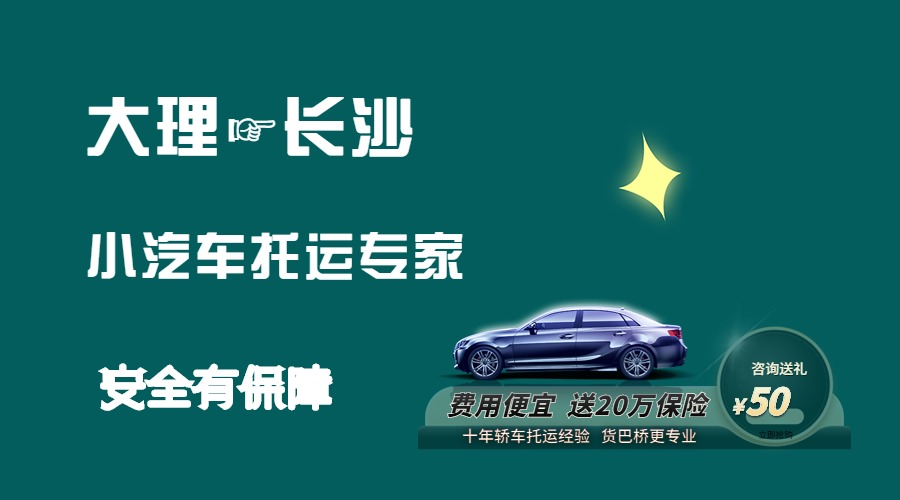 大理到長沙轎車托運