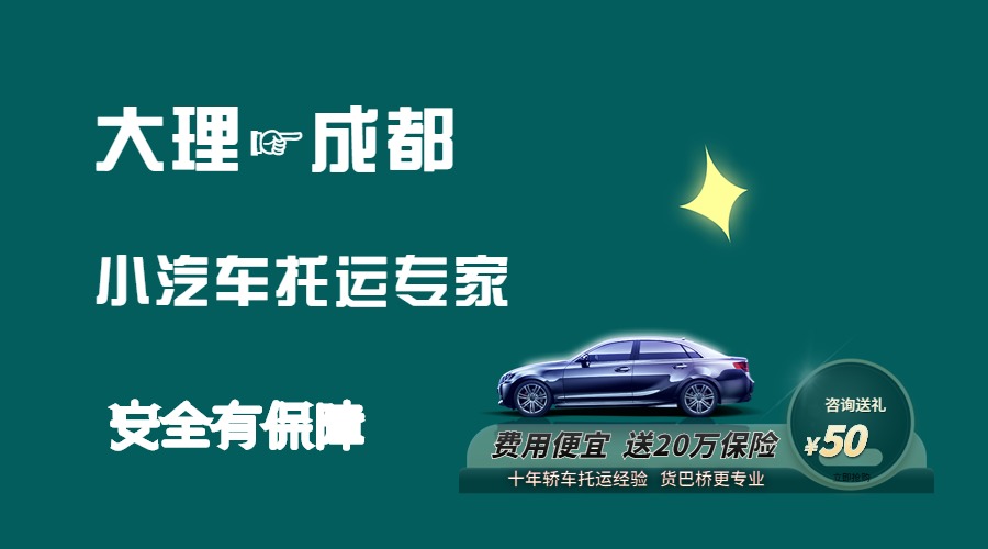 大理到成都轎車托運