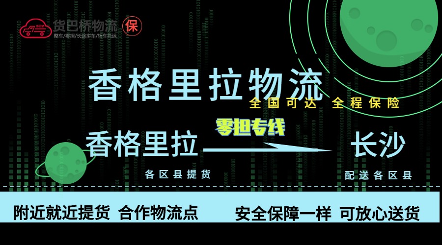 香格里拉到長沙零擔物流專線