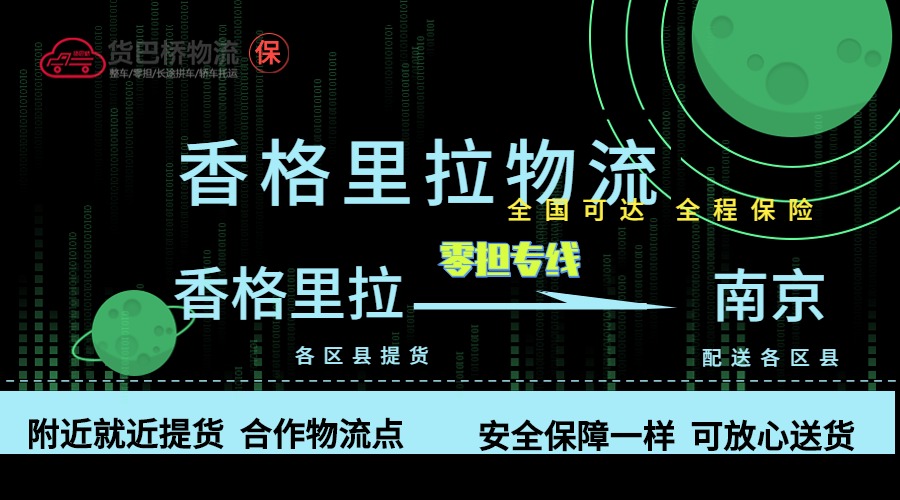 香格里拉到南京零擔物流專線