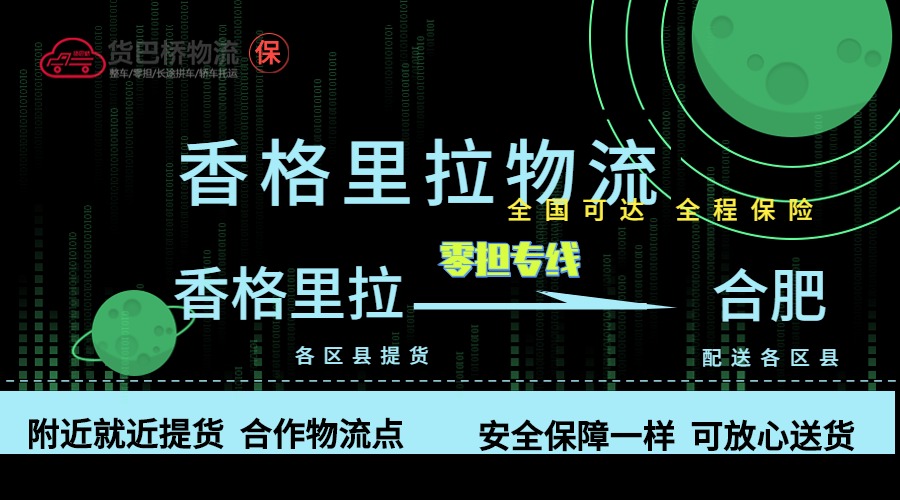 香格里拉到合肥零擔物流專線