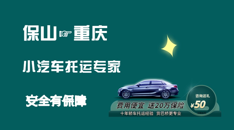 保山到重慶轎車托運