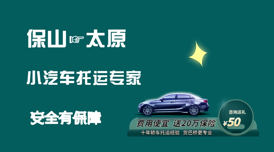 保山到太原轎車托運