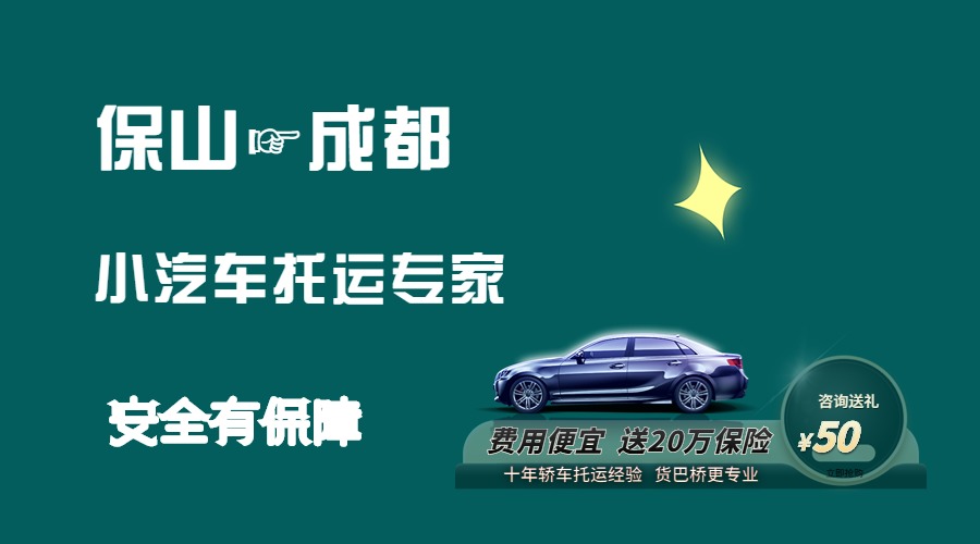 保山到成都轎車托運