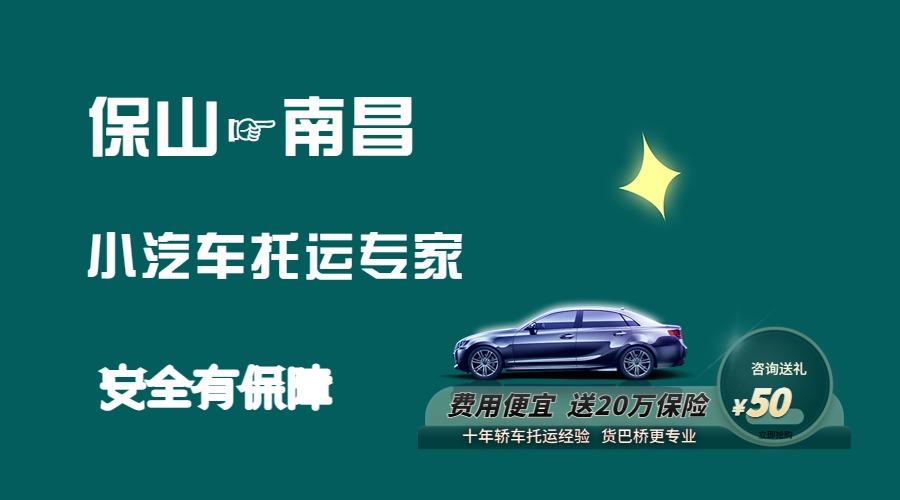 保山到南昌轎車托運