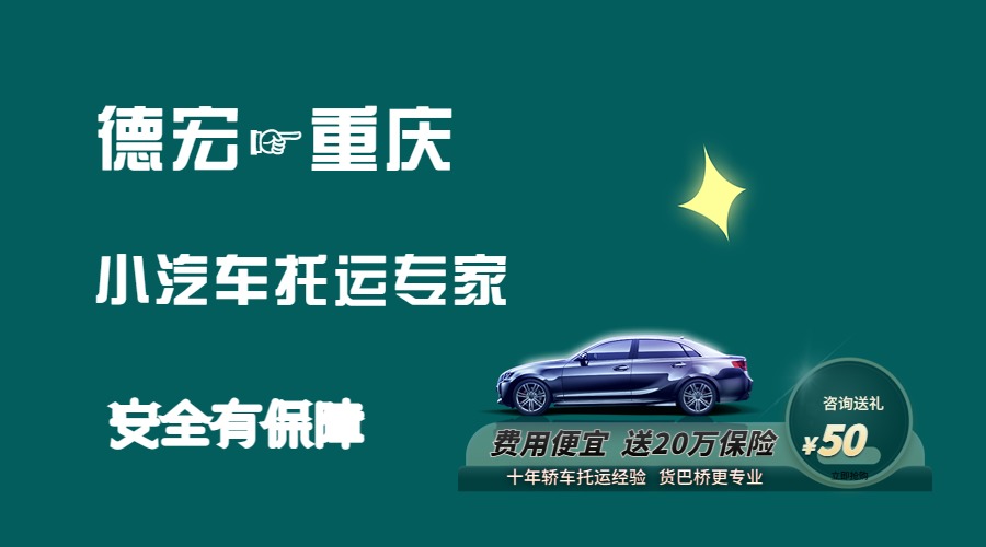 德宏到重慶轎車托運