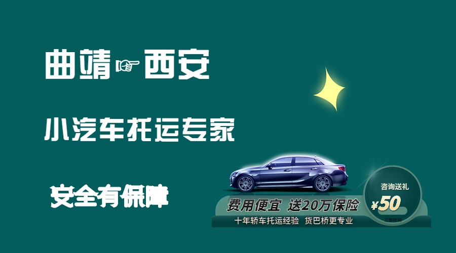 曲靖到西安轎車托運(yùn)