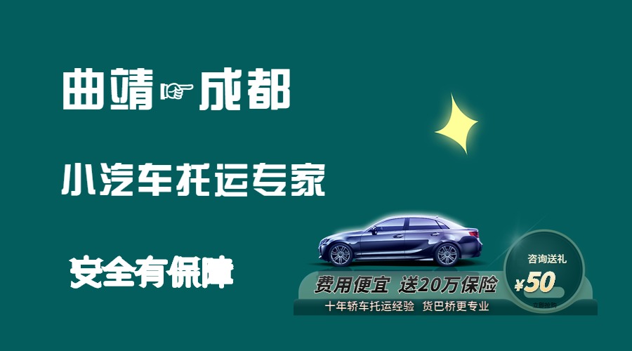 曲靖到成都轎車托運(yùn)