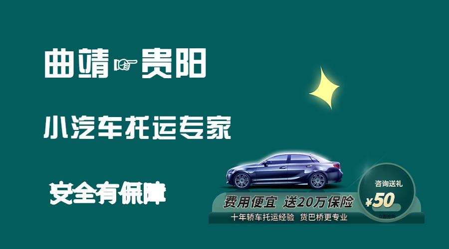曲靖到貴陽轎車托運