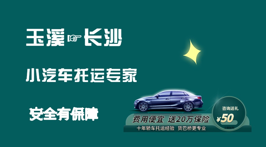 玉溪到長沙轎車托運(yùn)