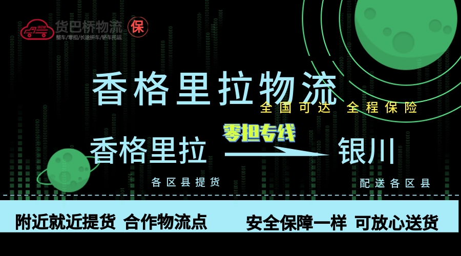 香格里拉到銀川零擔物流專線