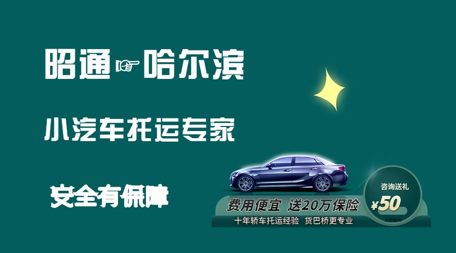 昭通到哈爾濱轎車托運