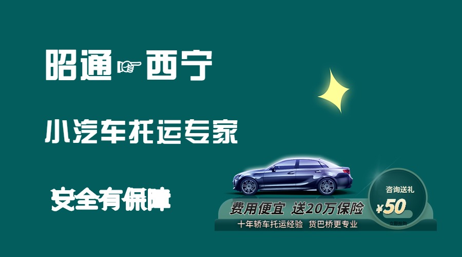 昭通到西寧轎車托運