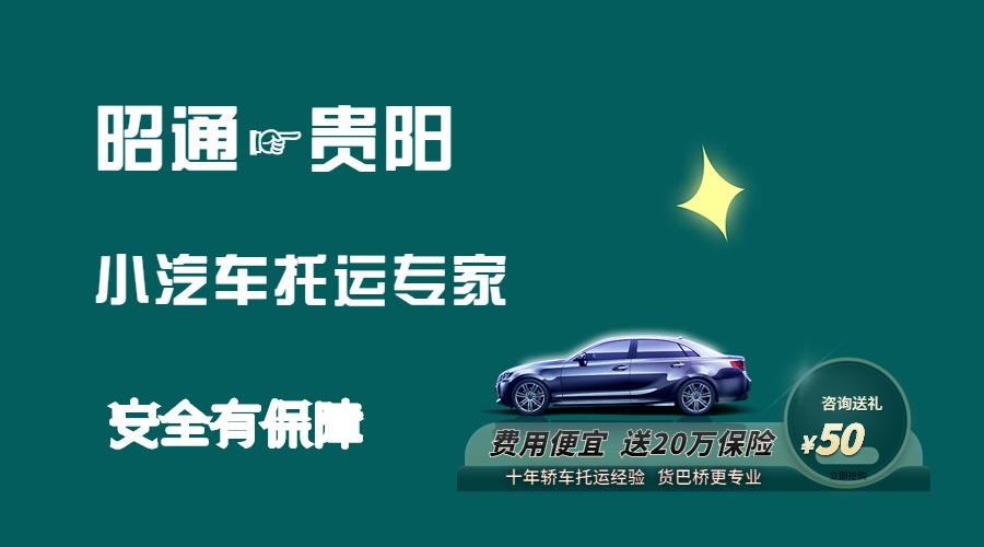 昭通到貴陽轎車托運