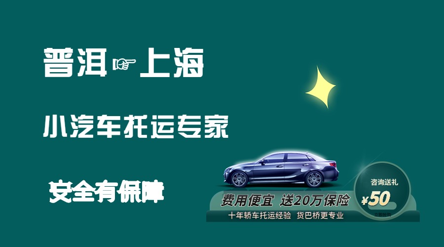 普洱到上海轎車托運(yùn)