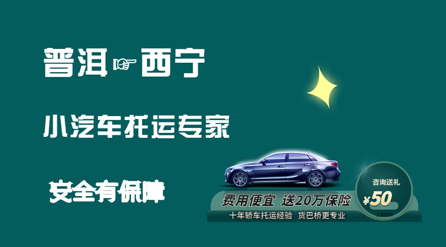 普洱到西寧轎車托運