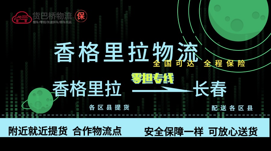 香格里拉到長春零擔物流專線