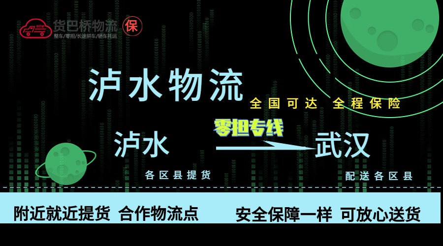瀘水到武漢零擔(dān)物流專(zhuān)線(xiàn)