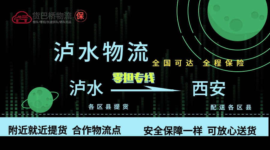 瀘水到西安零擔物流專線