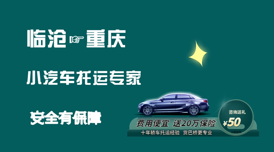 臨滄到重慶轎車托運