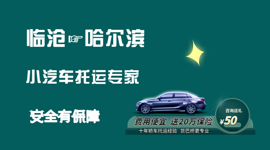 臨滄到哈爾濱轎車托運