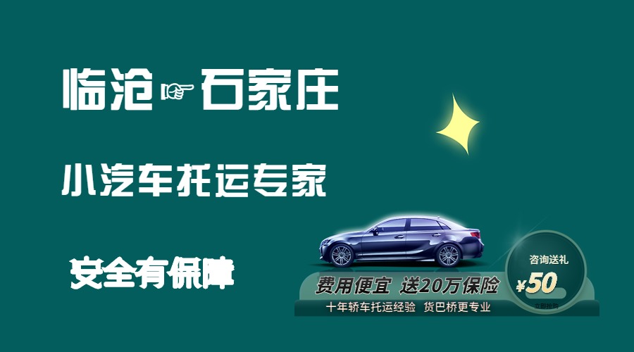 臨滄到石家莊轎車托運