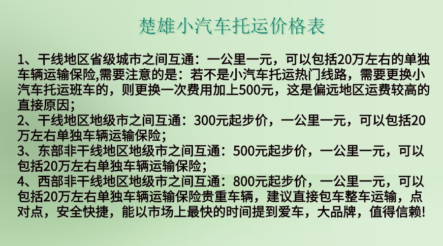 楚雄小汽車托運價格表.jpg