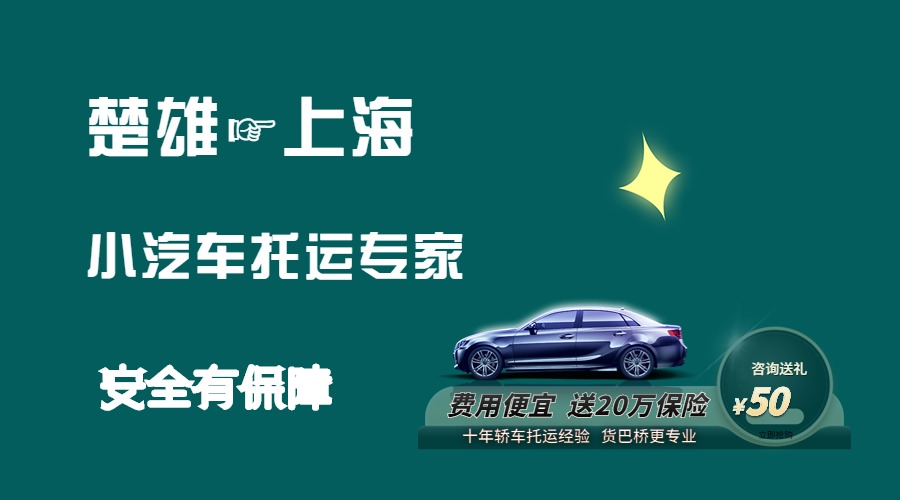楚雄到上海轎車托運(yùn)