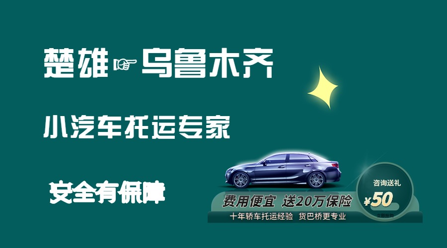 楚雄到烏魯木齊轎車托運