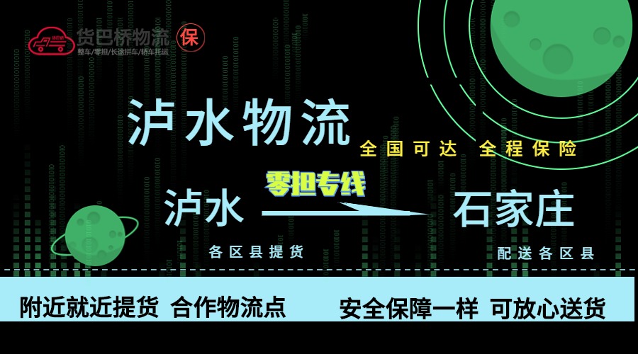 瀘水到石家莊零擔物流專線