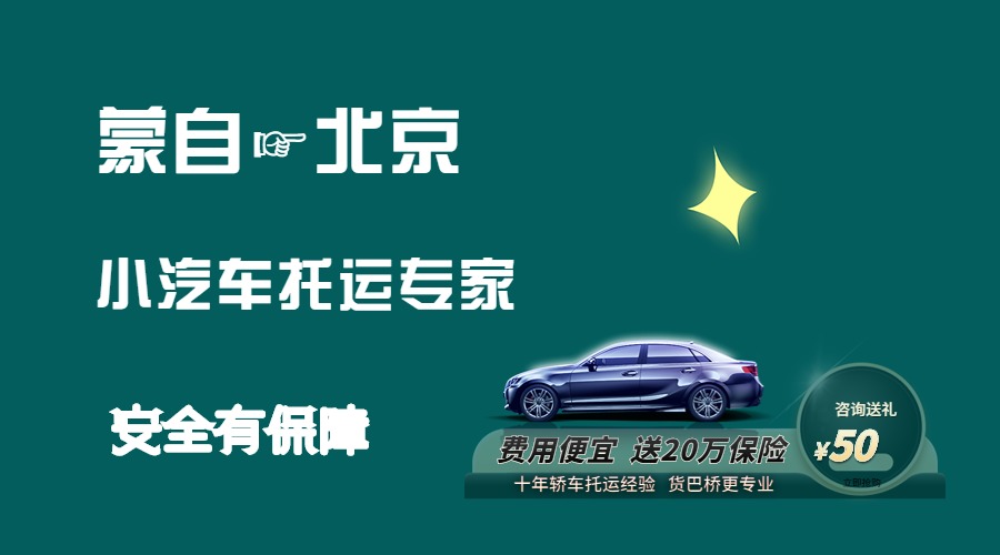 蒙自到北京轎車托運