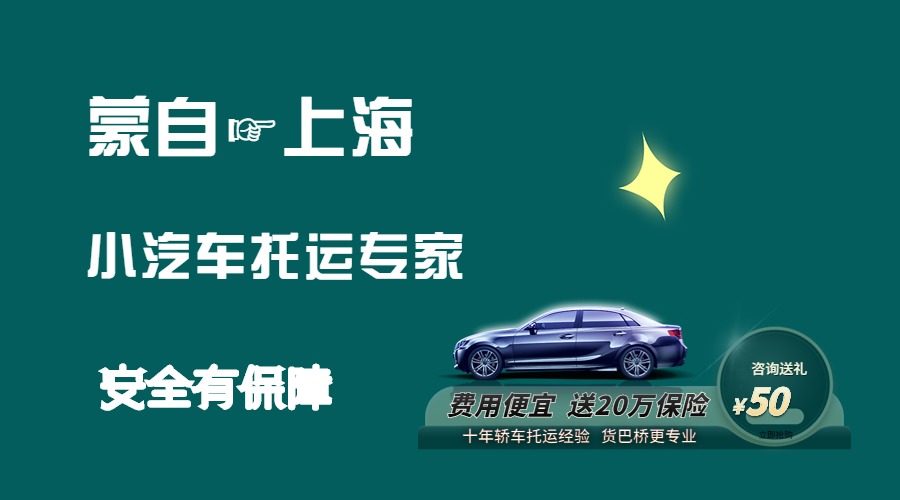 蒙自到上海轎車托運(yùn)
