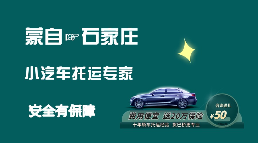 蒙自到石家莊轎車(chē)托運(yùn)