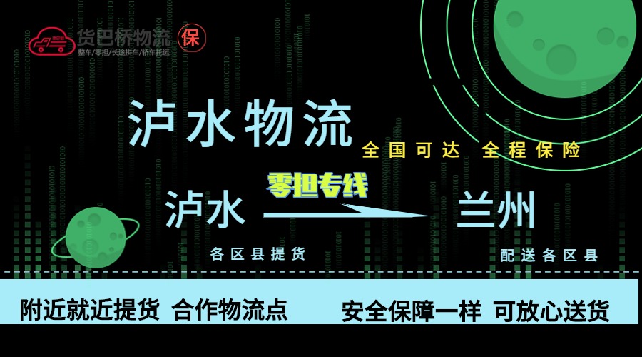 瀘水到蘭州零擔物流專線
