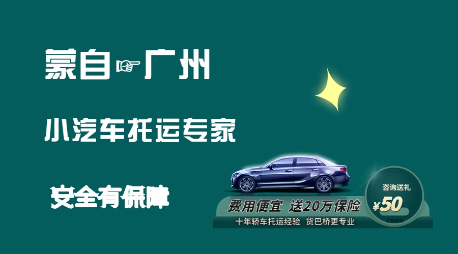 蒙自到廣州轎車托運(yùn)