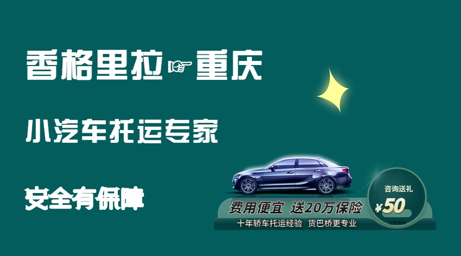 香格里拉到重慶轎車托運(yùn)