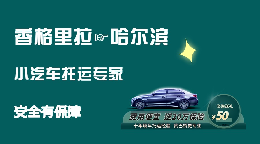 香格里拉到哈爾濱轎車托運