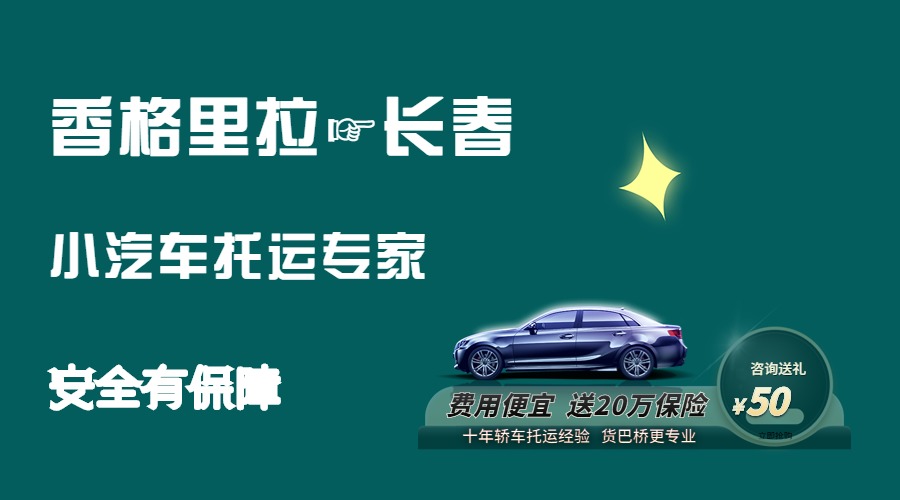 香格里拉到長(zhǎng)春轎車托運(yùn)