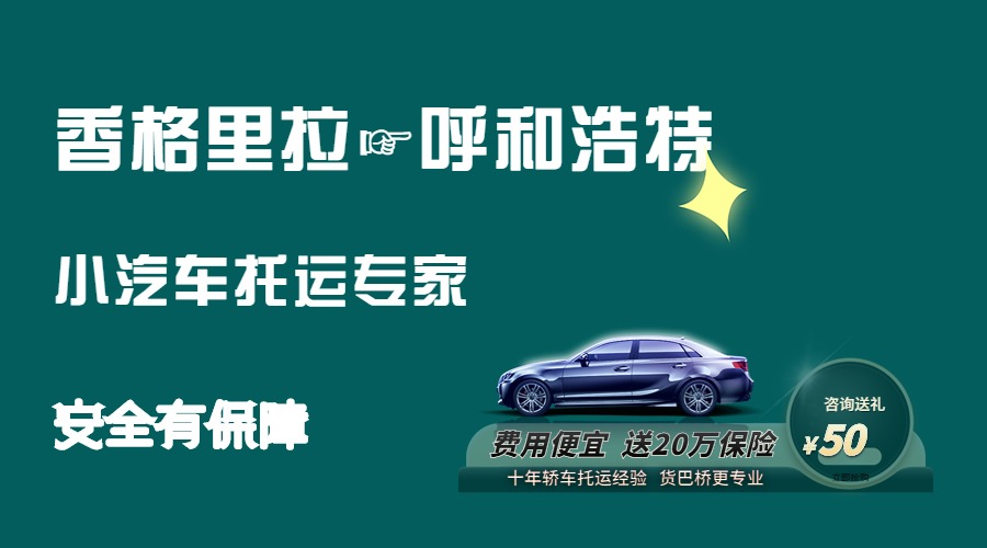 香格里拉到呼和浩特轎車托運